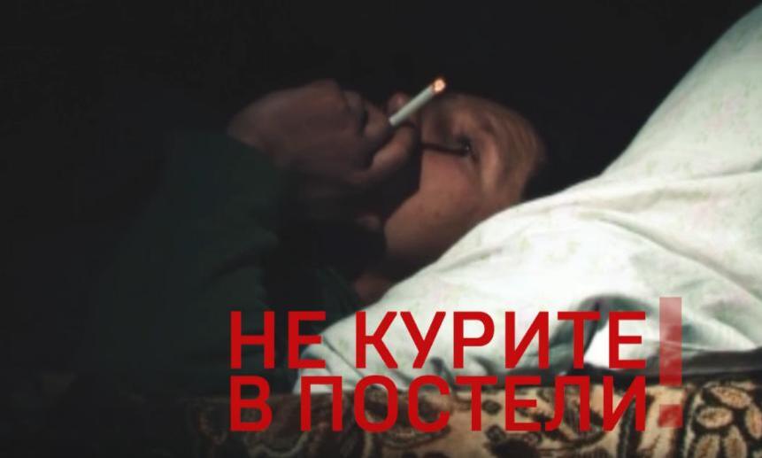 В постели с опасностью. Курение в кровати. Курение в постели статья. МЧС Казахстана курение в постели.